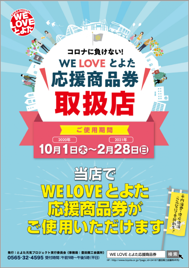 えぷろん とよた 商品券 とよた券 地域振興券 全店共通券 WE LOVE