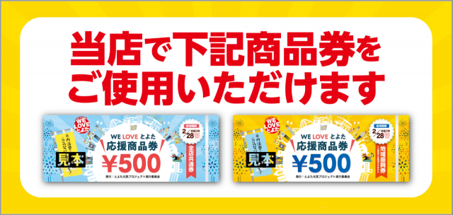 えぷろん とよた 商品券 とよた券 地域振興券 全店共通券 WE LOVE