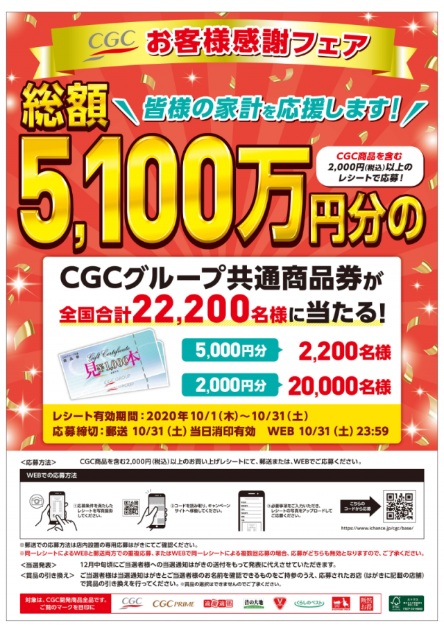 CGC CGC シジシー えぷろん 商品券 プレゼント キャンペーン