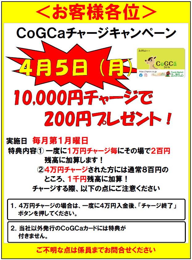 全店 毎月第1月曜 コジカチャージバックキャンペーン お知らせ えぷろんフーズ株式会社