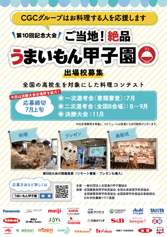 全店 うまいもん甲子園 出場校募集のお知らせ お知らせ えぷろんフーズ株式会社