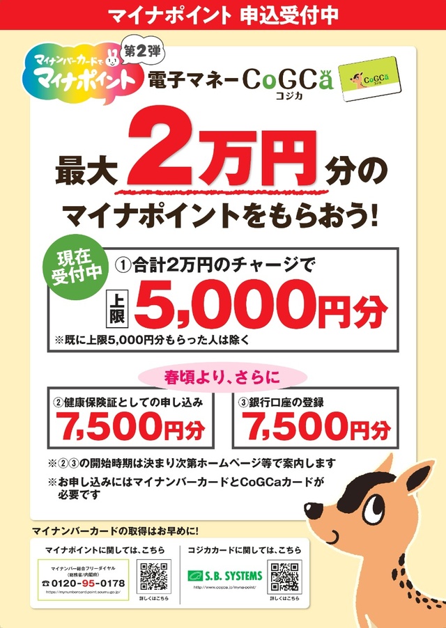 マイナポイント