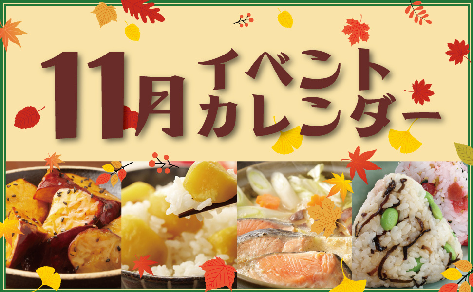 豊田市スーパーえぷろん|イベントカレンダー　11月