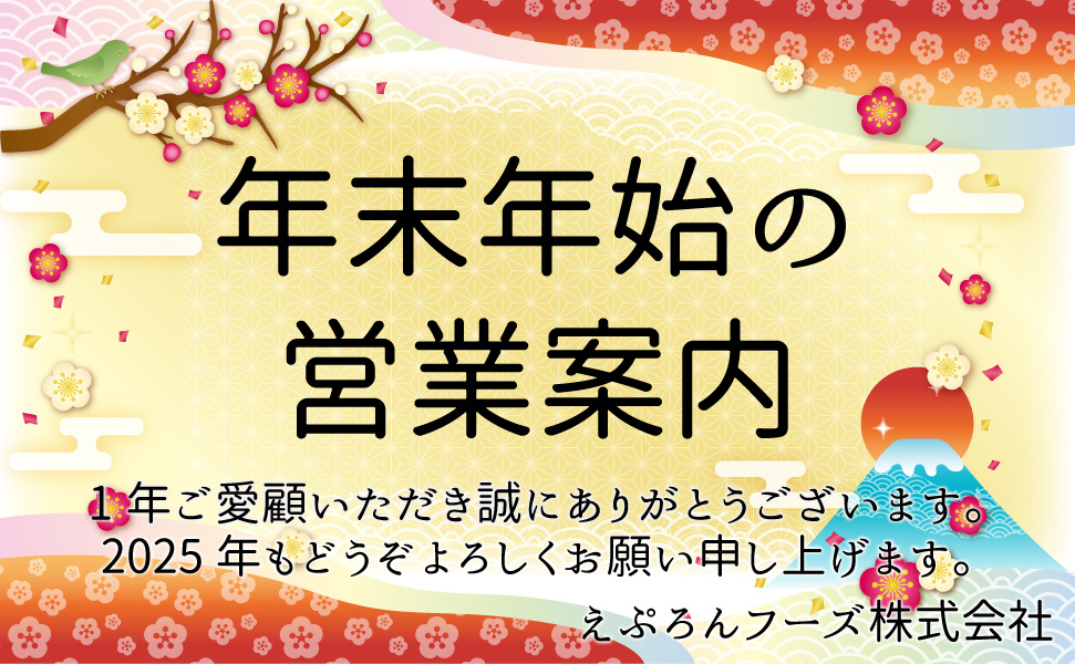 豊田市のスーパーえぷろん|年末年始の営業案内