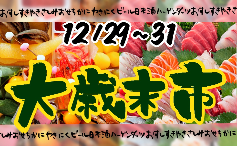 えぷろん大歳市|12/29〜31チラシ