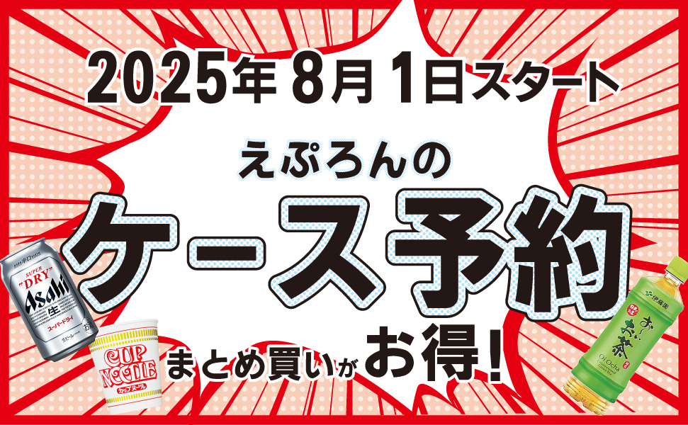 豊田市のローカルスーパーえぷろん|まとめ買いがお得なケース予約サービス