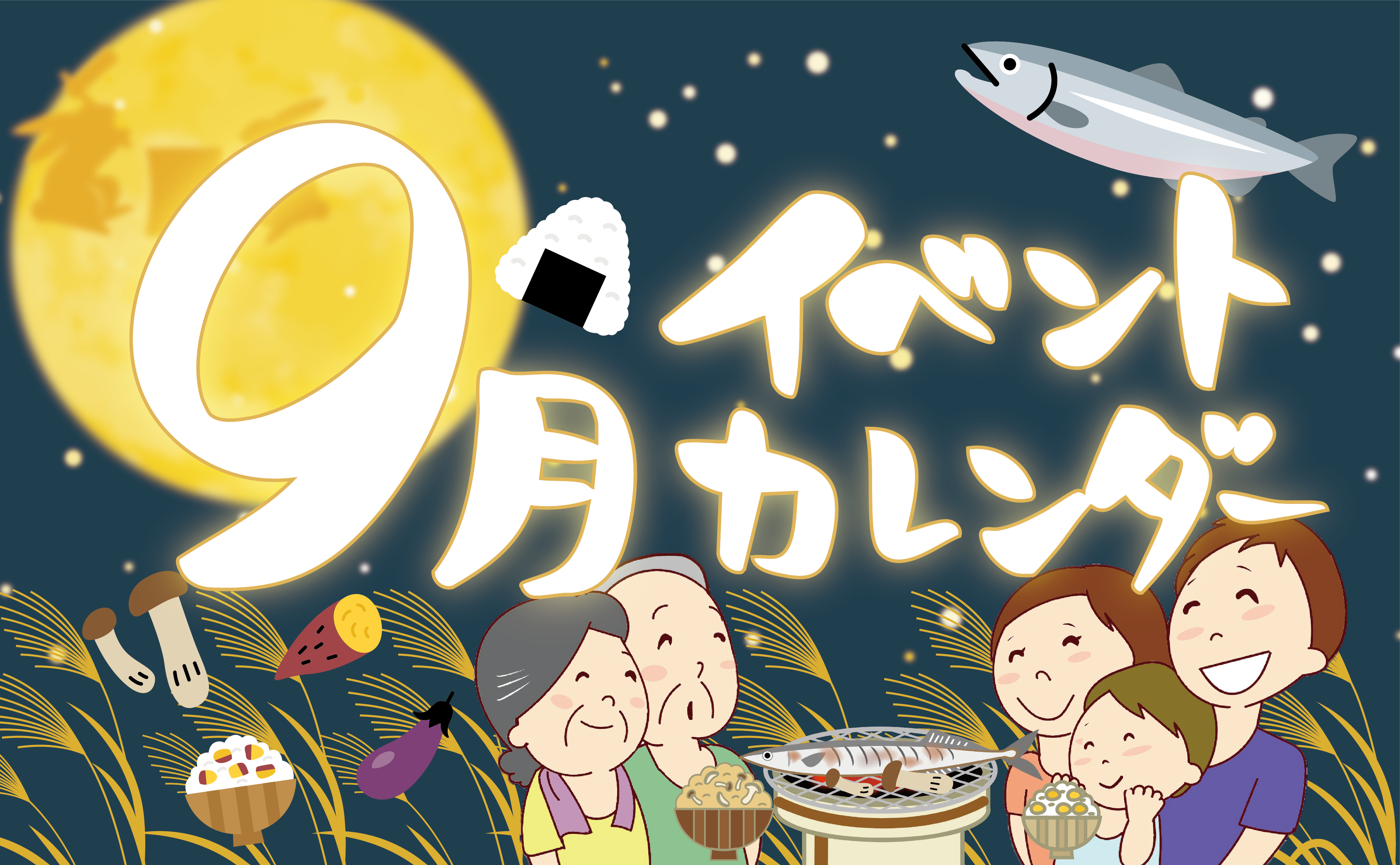 豊田市のローカルスーパーえぷろん　イベントカレンダー　9月