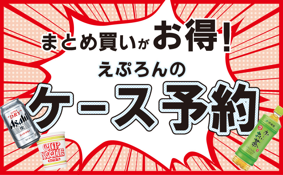 豊田市のローカルスーパーえぷろん|まとめ買いがお得なケース予約サービス
