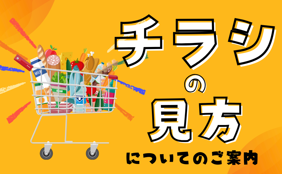 豊田市のスーパーえぷろん　お買い得チラシ