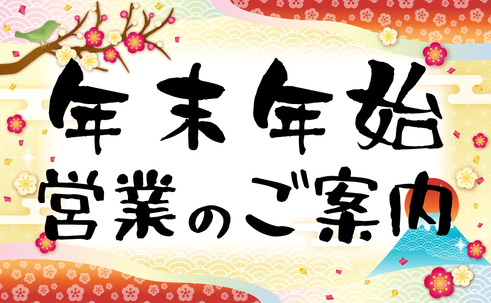 豊田市のローカルスーパーえぷろん　年末年始　営業案内
