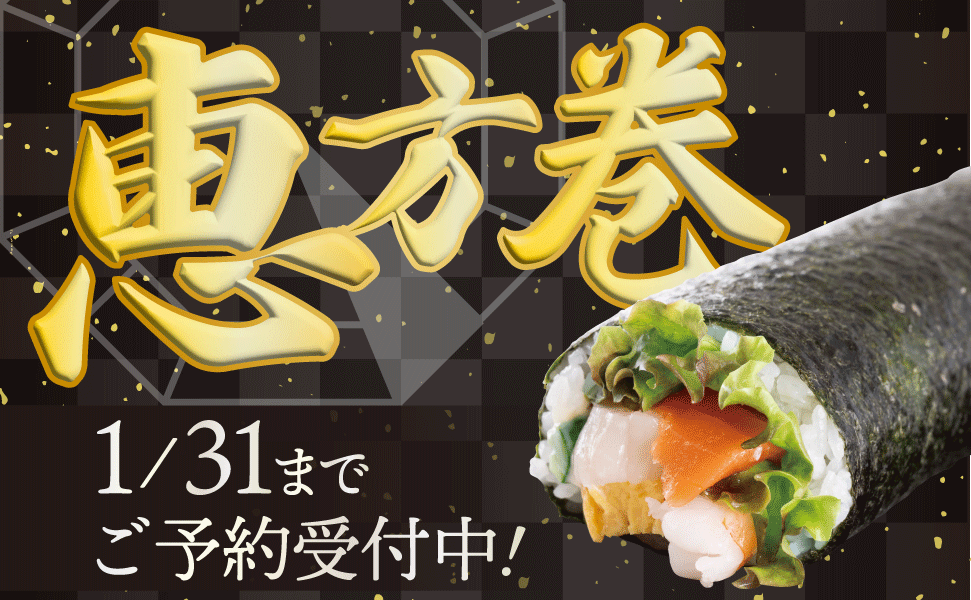 豊田市のローカルスーパーえぷろん　恵方巻き