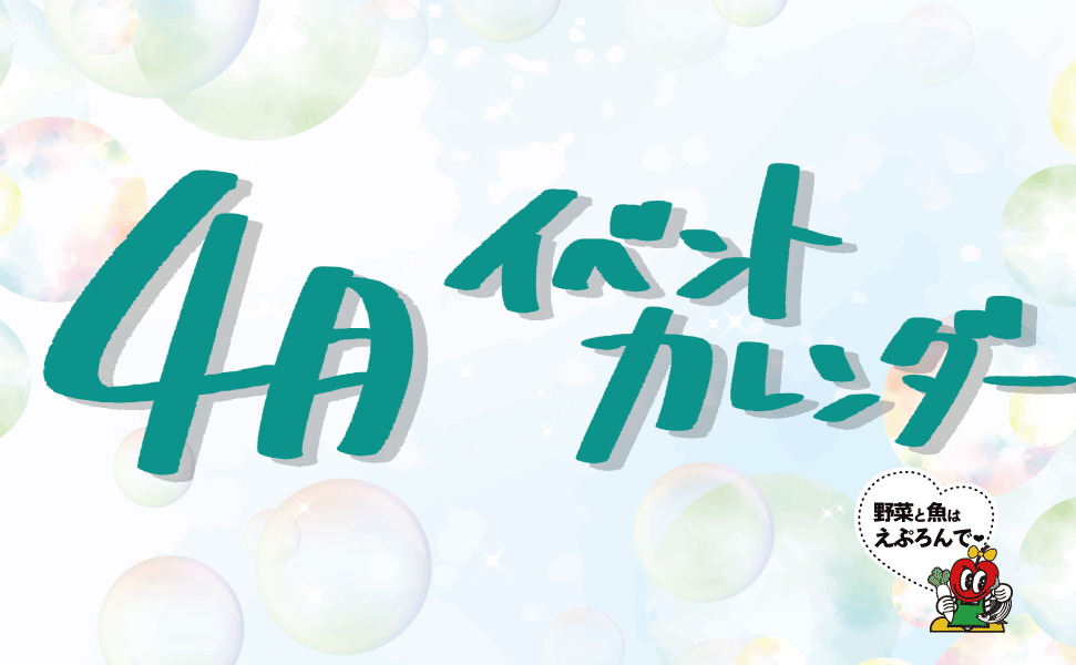 えぷろん　4月のイベント