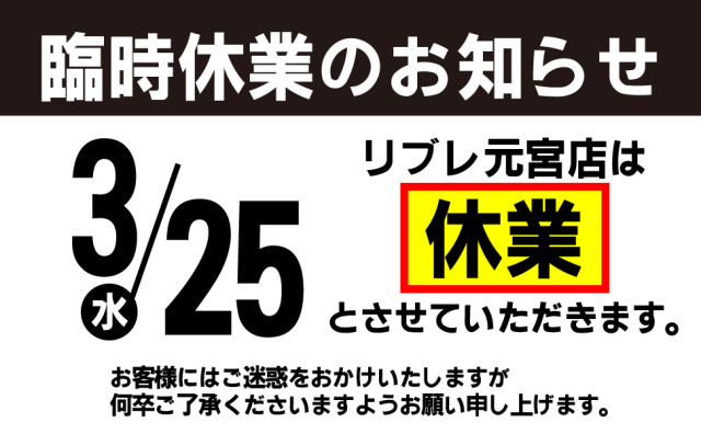 えぷろんリブレ元宮店は3月25日(水)臨時休業とさせていただきます
