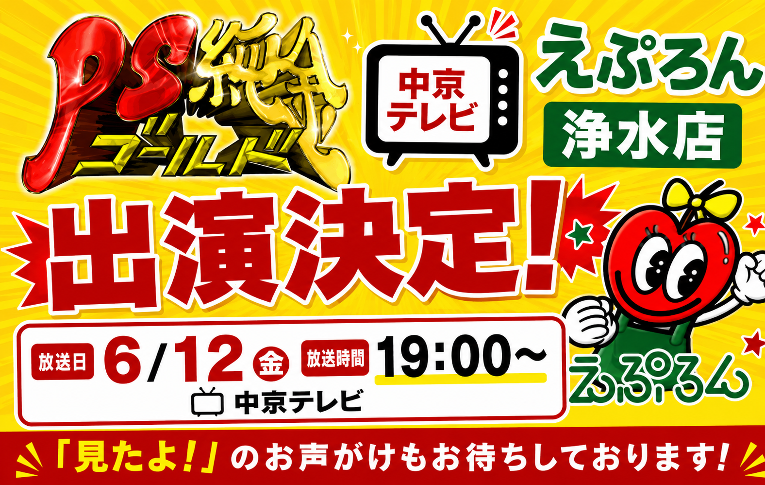 豊田市のローカルスーパーえぷろん　中京テレビ　PS純金ゴールドに出演