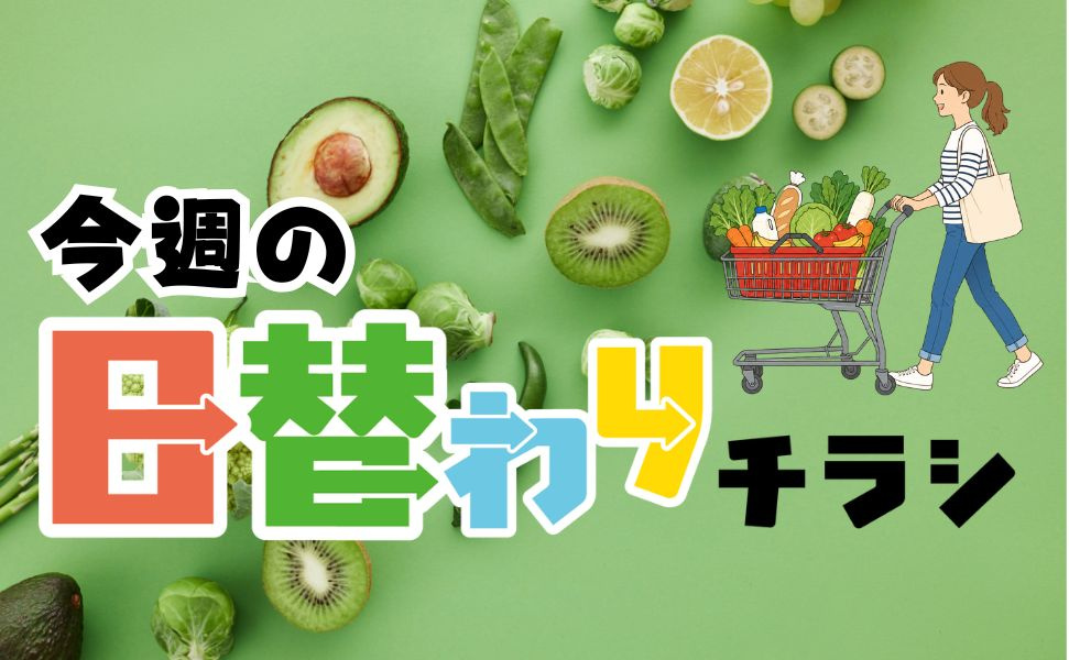 豊田市のローカルスーパー　えぷろん　今週の日替わりチラシ