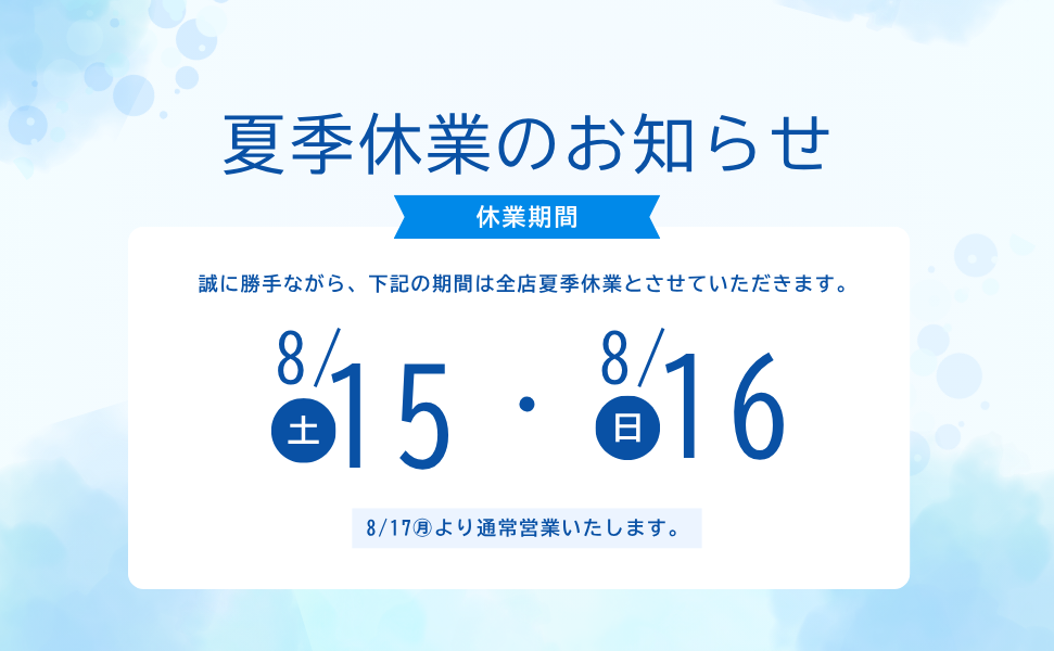 豊田市のローカルスーパーえぷろん　夏季休業のお知らせ