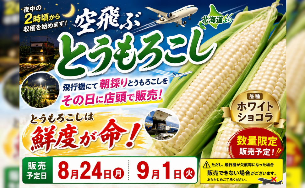 豊田市のローカルスーパーえぷろん　白いとうもろこし　ホワイトショコラの販売案内