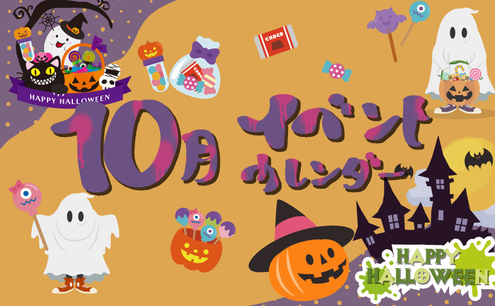 豊田市のローカルスーパーえぷろん　10月イベントカレンダー