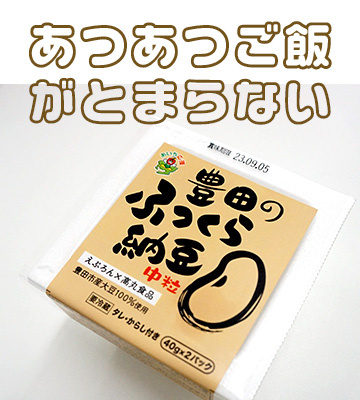 【2024年3月】高丸食品　豊田のふっくら納豆（えぷろんオリジナル）の写真