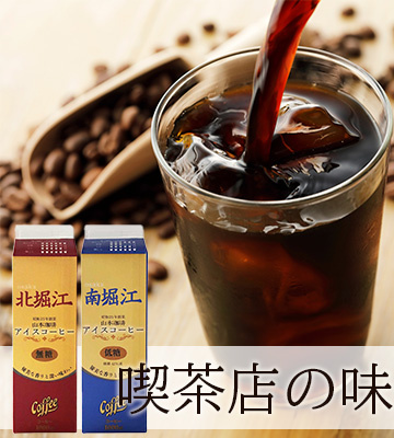 【2024年4月】山本珈琲　北堀江アイスコーヒー無糖・低糖の写真