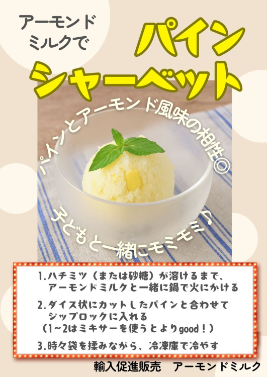 【食べ方提案】輸入促進販売アーモンドミルクの写真
