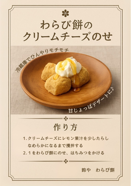【食べ方提案】鈴や　わらび餅の写真