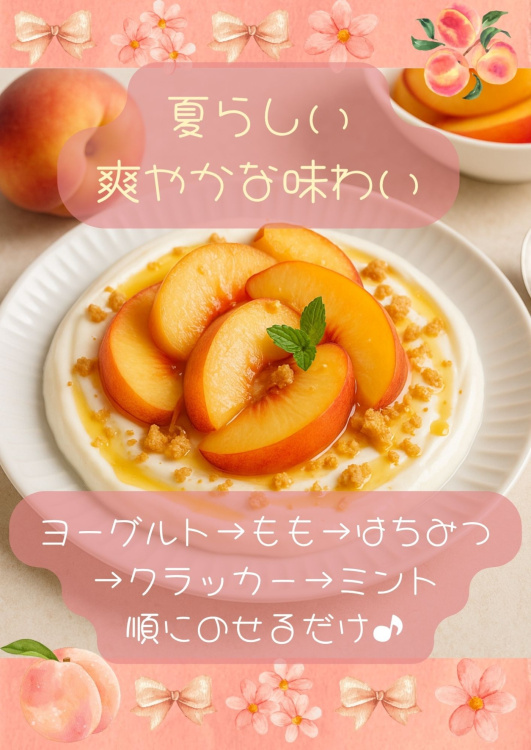 【食べ方提案】猿投の桃（7/28〜8/10）の写真