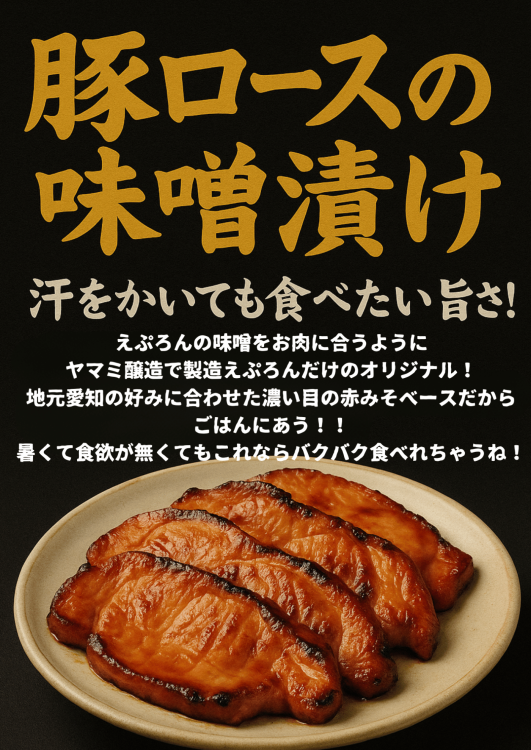 【商品紹介】豚ロースみそ漬け（7/28〜8/10）の写真