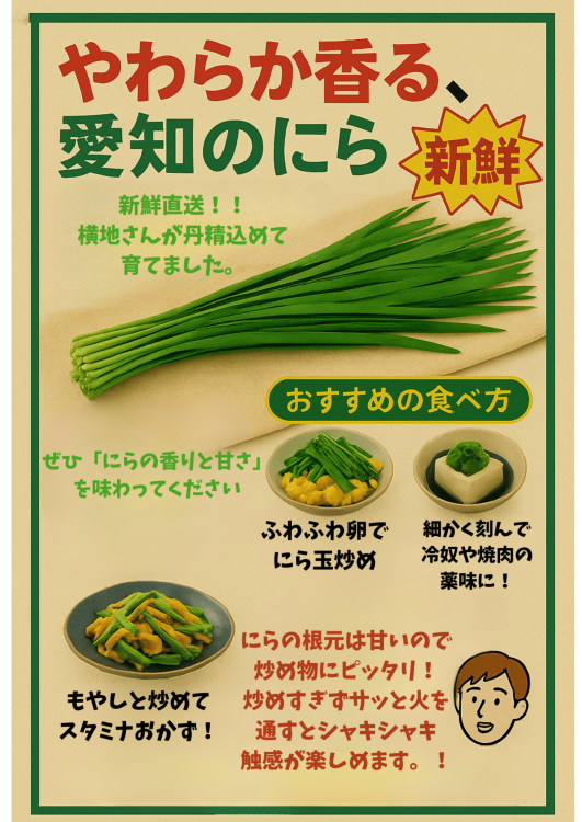 【食べ方提案】横地さんのにら（7/28~8/10）の写真