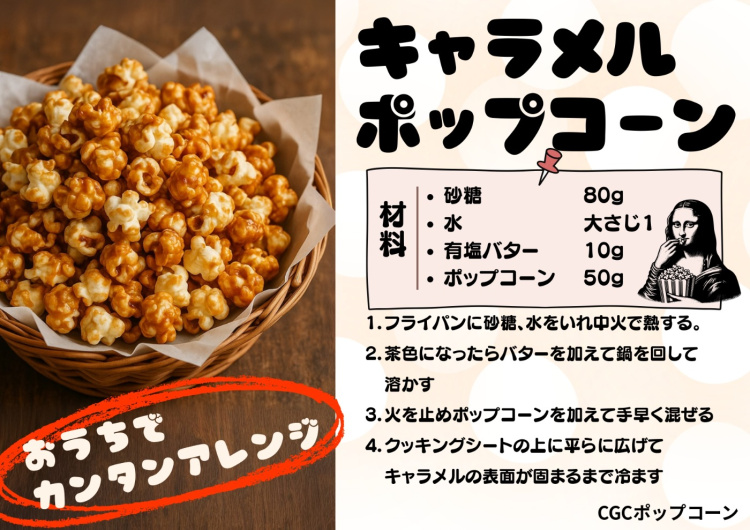 【食べ方提案】CGCポップコーン（8/20-9/6）の写真