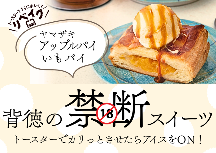 【食べ方提案】ヤマザキアップルパイ、いもパイ(9/8~21)の写真