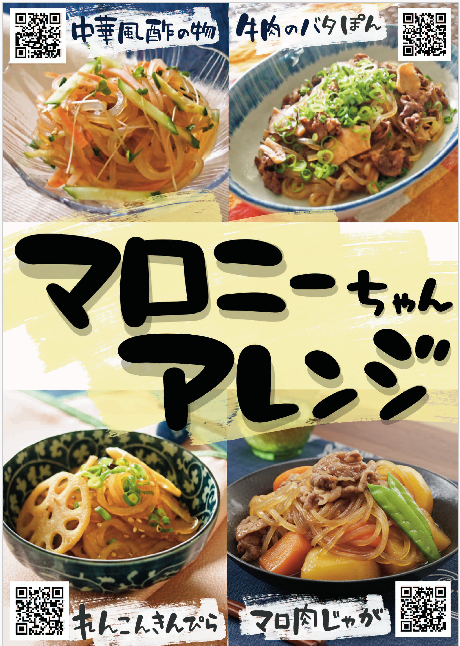 【食べ方提案】マロニー（11/3～8）の写真