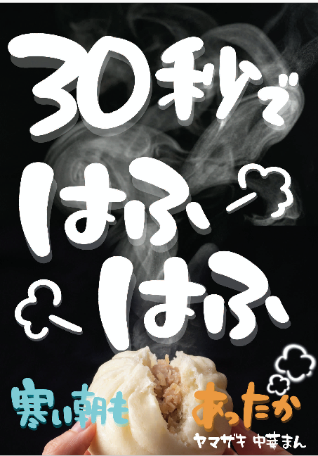 【食べ方提案】ヤマザキ中華まん（11/3～8）の写真