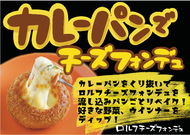【食べ方提案】ロルフチーズフォンデュ（11/3～8）の写真