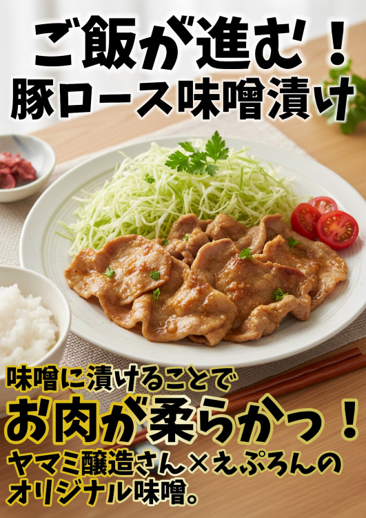 【商品紹介】豚ロースみそ漬けの写真