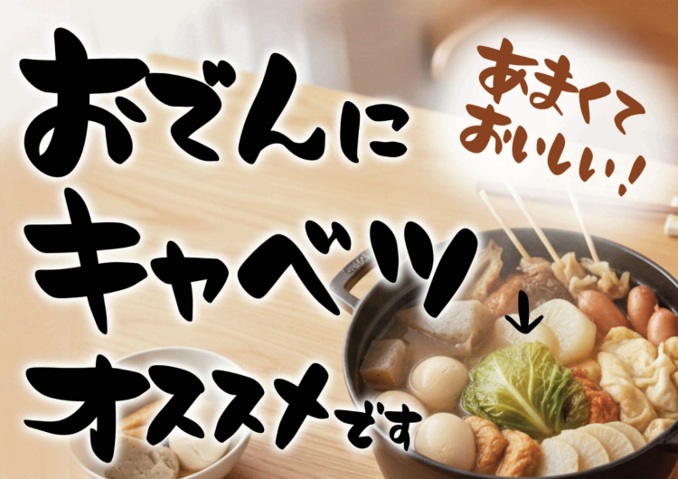【食べ方提案】おでんにキャベツの写真