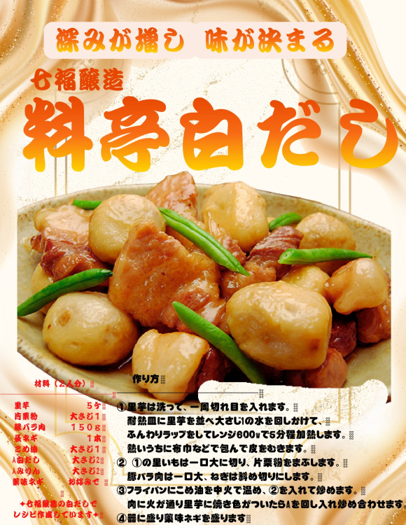 【食べ方提案】七福醸造　料亭白だしの写真