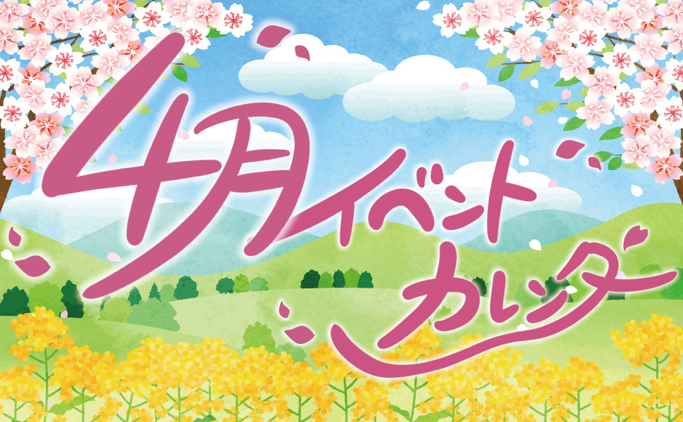 豊田市スーパーえぷろん|4月イベント