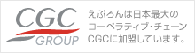 えぷろんは日本最大のコーペラティブ・チェーンCGCに加盟しています。